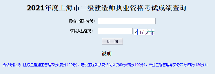 2021年上海二級(jí)建造師成績(jī)查詢?nèi)肟谝验_通 2021年上海二級(jí)建造師成績(jī)查詢?nèi)肟谝验_通