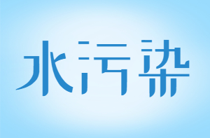 水污染 水污染