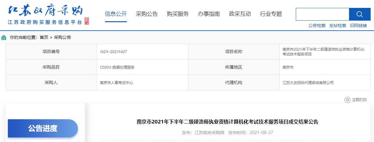 南京市2021年下半年二級(jí)建造師執(zhí)業(yè)資格計(jì)算機(jī)化考試技術(shù)服務(wù)項(xiàng)目成交結(jié)果公告 南京市2021年下半年二級(jí)建造師執(zhí)業(yè)資格計(jì)算機(jī)化考試技術(shù)服務(wù)項(xiàng)目成交結(jié)果公告