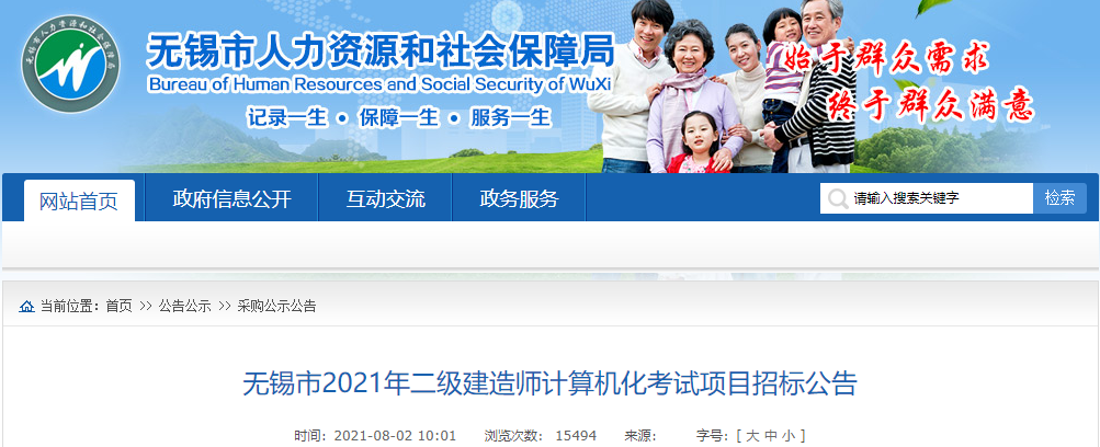 無錫市2021年二級(jí)建造師計(jì)算機(jī)化考試項(xiàng)目招標(biāo)公告 無錫市2021年二級(jí)建造師計(jì)算機(jī)化考試項(xiàng)目招標(biāo)公告