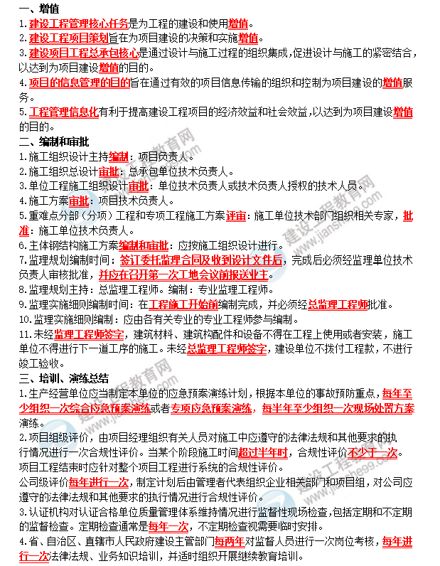 一建項目管理重難點 一建項目管理重難點