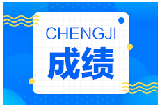2021年度二級建造師成績查詢時(shí)間 2021年度二級建造師成績查詢時(shí)間
