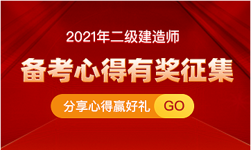 二級建造師備考心得 二級建造師備考心得