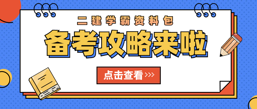 學霸資料包 學霸資料包