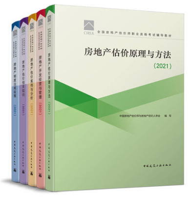 2021年房地產(chǎn)估價師考試教材 2021年房地產(chǎn)估價師考試教材