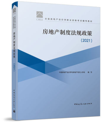 房地產(chǎn)制度法規(guī)政策 房地產(chǎn)制度法規(guī)政策