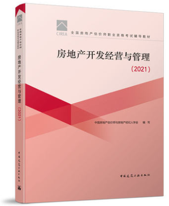 房地產(chǎn)開發(fā)經(jīng)營與管理 房地產(chǎn)開發(fā)經(jīng)營與管理