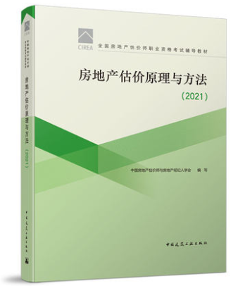 房地產(chǎn)估價原理與方法 房地產(chǎn)估價原理與方法