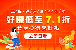 二建查分季好禮 二建查分季好禮