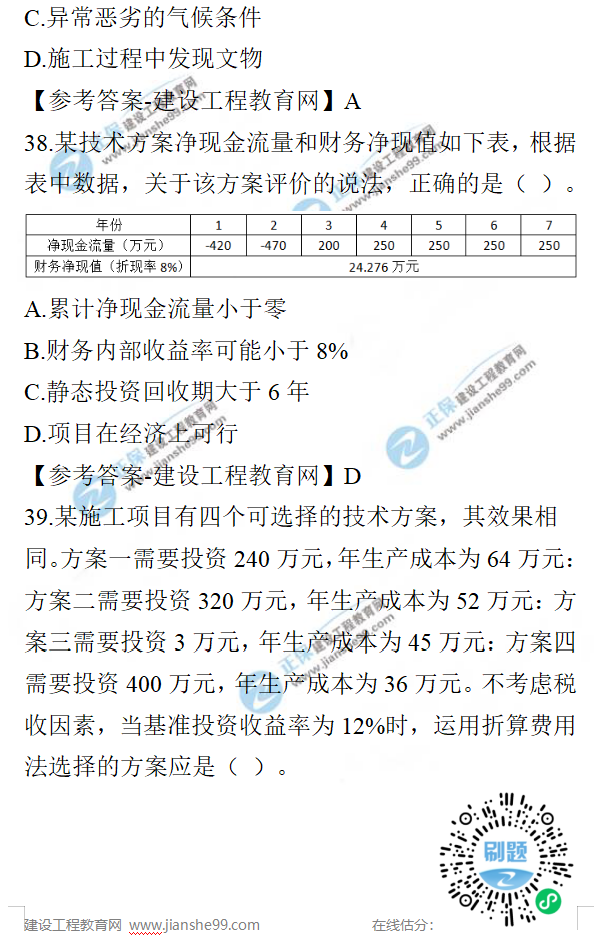 一建經(jīng)濟(jì)試題 一建經(jīng)濟(jì)試題