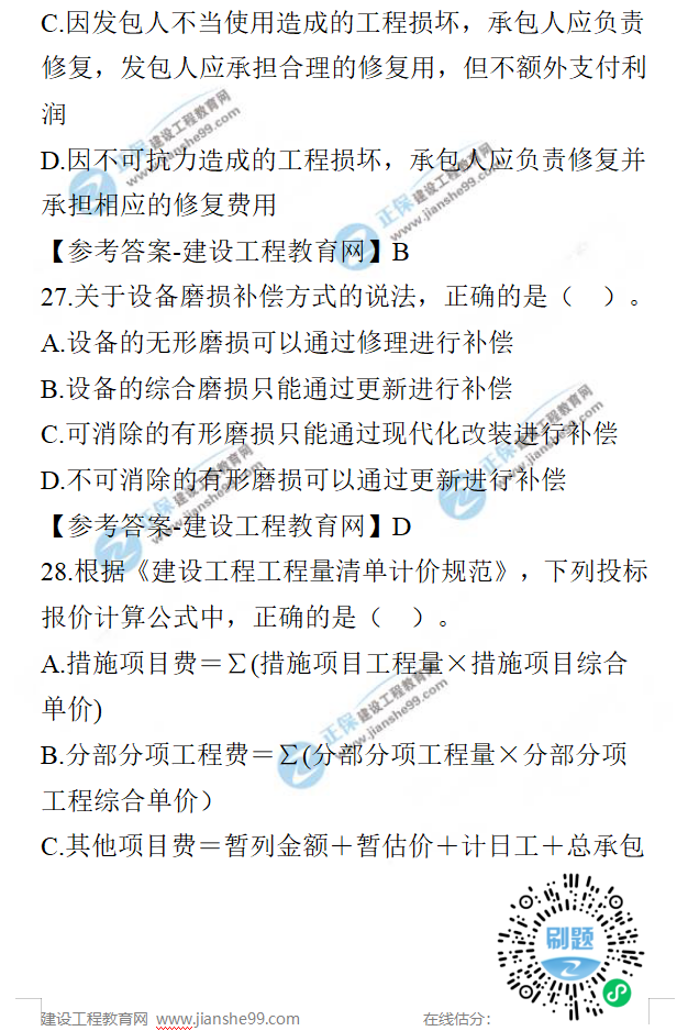 一建經(jīng)濟(jì)試題 一建經(jīng)濟(jì)試題