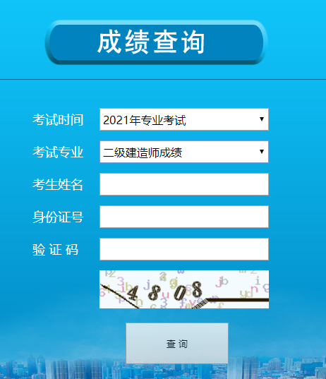 寧夏二建成績查詢 寧夏二建成績查詢