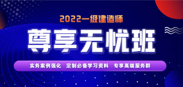 一建尊享無憂班 一建尊享無憂班