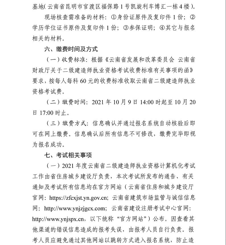 云南二建機(jī)考繳費(fèi)時(shí)間及方式 云南二建機(jī)考繳費(fèi)時(shí)間及方式