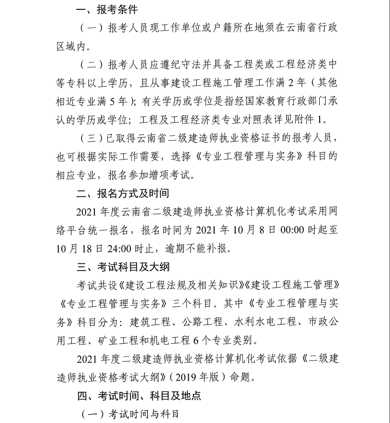 云南二建機(jī)考報(bào)考條件 云南二建機(jī)考報(bào)考條件