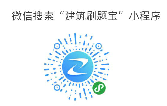 微信搜索建筑刷題寶 微信搜索建筑刷題寶
