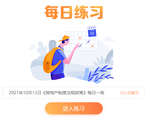 房地產(chǎn)估價師每日一練 房地產(chǎn)估價師每日一練