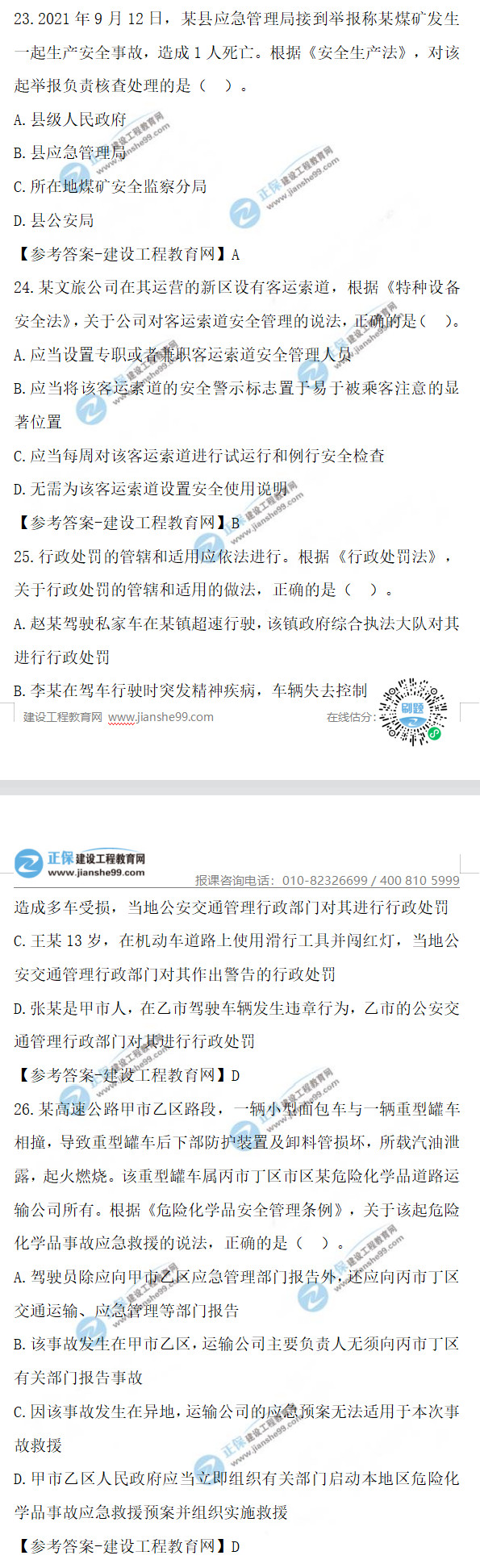 2021年安全工程師試題及答案23-26 2021年安全工程師試題及答案23-26
