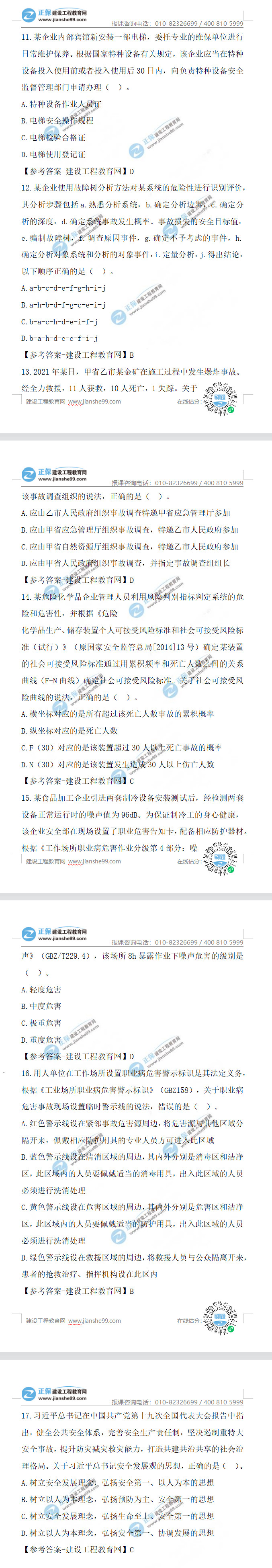 安全工程師生產(chǎn)管理試題11-17 安全工程師生產(chǎn)管理試題11-17