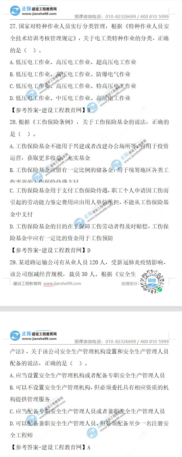 2021年安全工程師法律法規(guī)27-29 2021年安全工程師法律法規(guī)27-29