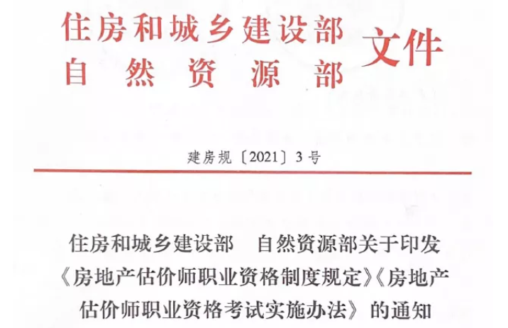 住建部關(guān)于印發(fā)《房地產(chǎn)估價(jià)師職業(yè)資格考試實(shí)施辦法》的通知 住建部關(guān)于印發(fā)《房地產(chǎn)估價(jià)師職業(yè)資格考試實(shí)施辦法》的通知