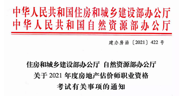 住房和城鄉(xiāng)建設(shè)部辦公廳 自然資源部辦公廳關(guān)于2021年度房地產(chǎn)估價(jià)師職業(yè)資格考試有關(guān)問(wèn)題的通知 住房和城鄉(xiāng)建設(shè)部辦公廳 自然資源部辦公廳關(guān)于2021年度房地產(chǎn)估價(jià)師職業(yè)資格考試有關(guān)問(wèn)題的通知