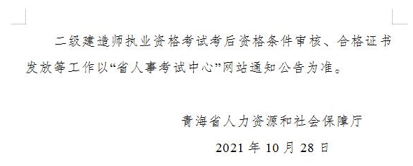 青海省人力資源和社會(huì)保障廳關(guān)于公布2021年度二級(jí)建造師執(zhí)業(yè)資格考試合格標(biāo)準(zhǔn)的通知-2 青海省人力資源和社會(huì)保障廳關(guān)于公布2021年度二級(jí)建造師執(zhí)業(yè)資格考試合格標(biāo)準(zhǔn)的通知-2