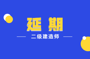 二建課程延期 二建課程延期