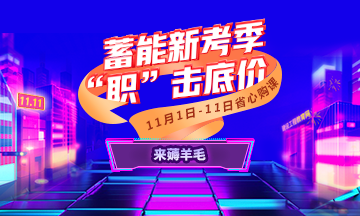 一建課程優(yōu)惠來(lái)襲 一建課程優(yōu)惠來(lái)襲