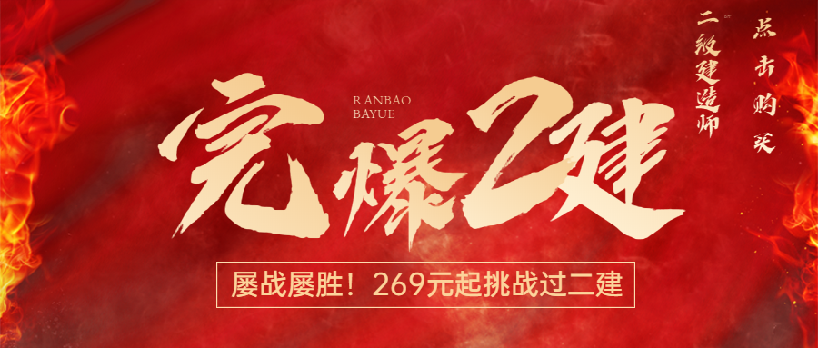 完爆二建 完爆二建