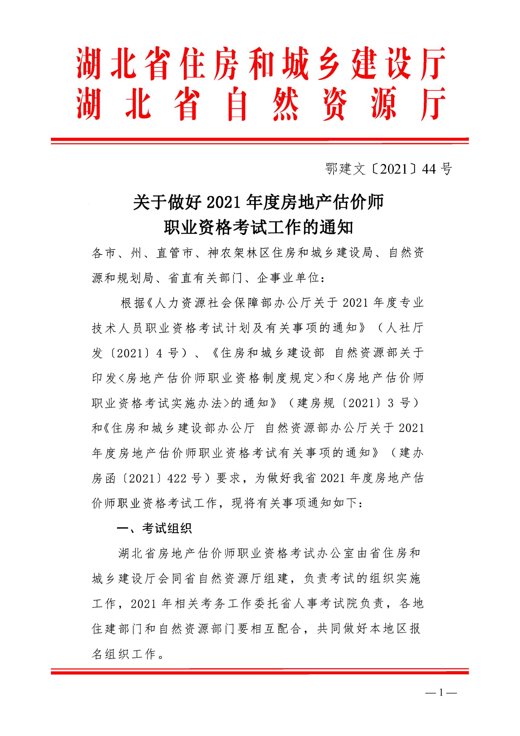 鄂建文【2021】44號(hào)_00 鄂建文【2021】44號(hào)_00