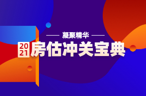 房估沖關(guān)寶典 房估沖關(guān)寶典