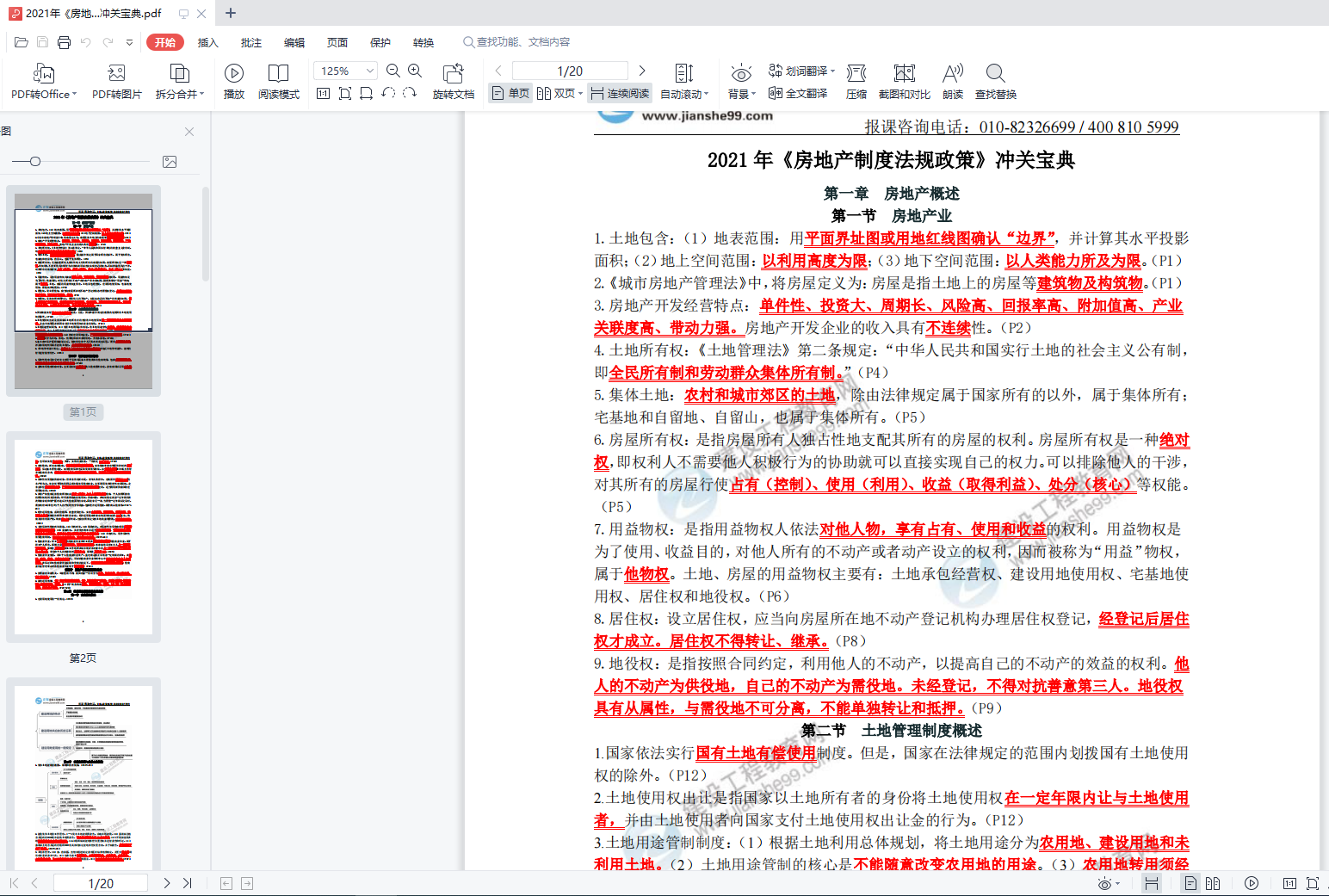 法規(guī)政策沖關(guān)寶典詳情展示 法規(guī)政策沖關(guān)寶典詳情展示