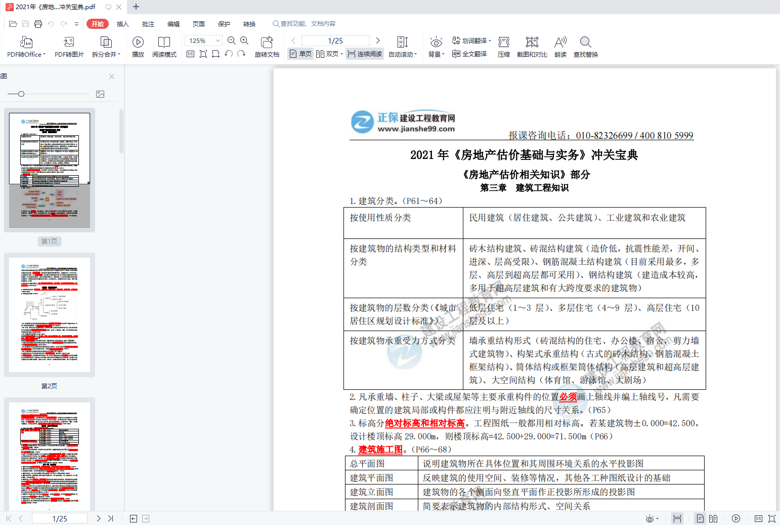 房估實(shí)務(wù)沖關(guān)寶典詳情展示 房估實(shí)務(wù)沖關(guān)寶典詳情展示