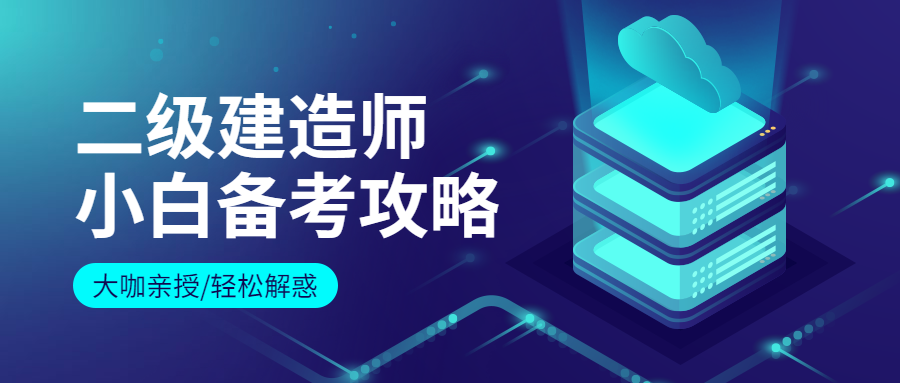 二建備考攻略 二建備考攻略