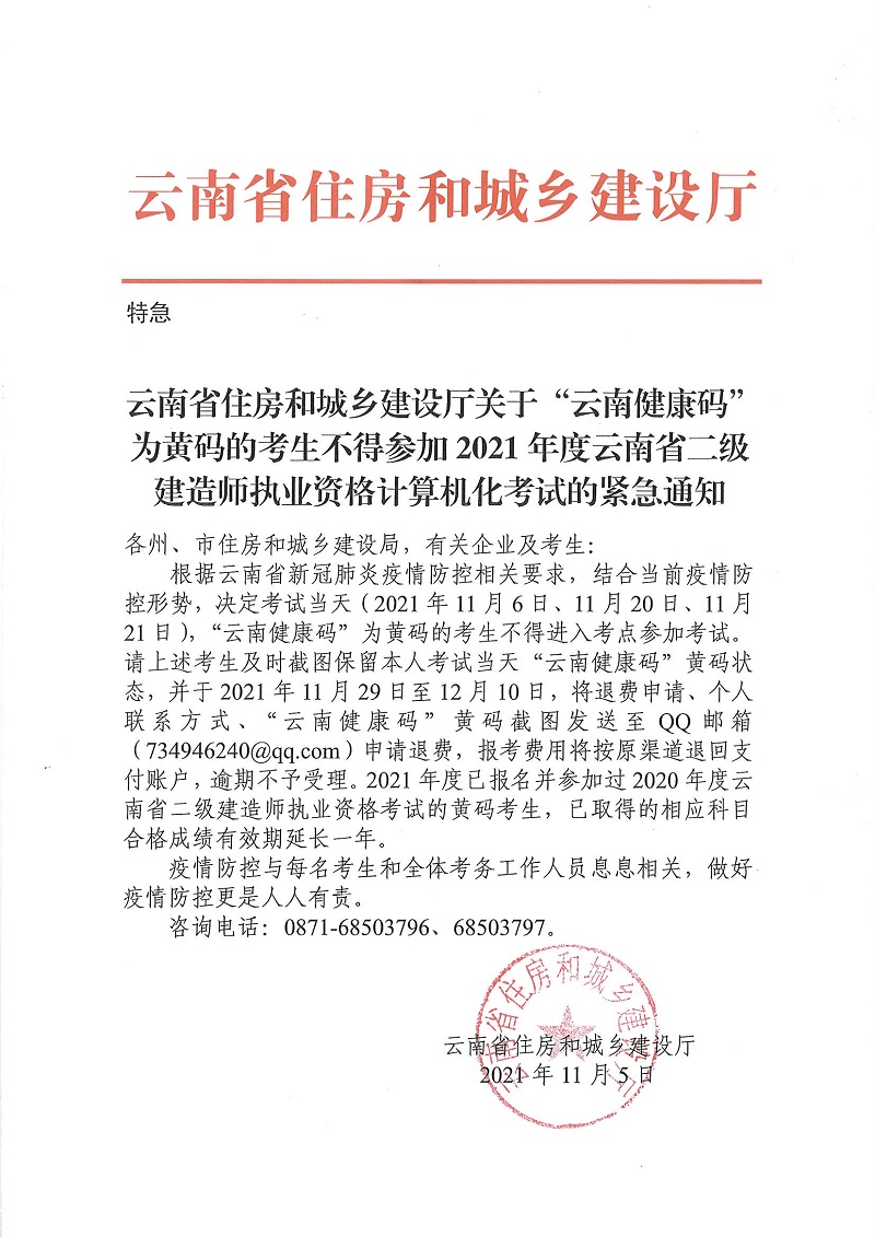 云南省住房和城鄉(xiāng)建設(shè)廳關(guān)于“云南健康碼”為黃碼的考生不得參加2021年度云南省二級建造師執(zhí)業(yè)資格計算機(jī)化考試的緊急通知 云南省住房和城鄉(xiāng)建設(shè)廳關(guān)于“云南健康碼”為黃碼的考生不得參加2021年度云南省二級建造師執(zhí)業(yè)資格計算機(jī)化考試的緊急通知