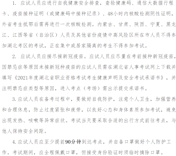2021年房地產(chǎn)估價(jià)師考試湖北考區(qū)疫情防控須知-1 2021年房地產(chǎn)估價(jià)師考試湖北考區(qū)疫情防控須知-1