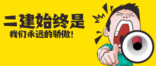 二級(jí)建造師 二級(jí)建造師