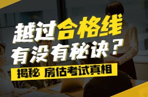 房估考試規(guī)律 房估考試規(guī)律