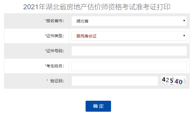 2021湖北房地產(chǎn)估價師準(zhǔn)考證打印入口 2021湖北房地產(chǎn)估價師準(zhǔn)考證打印入口