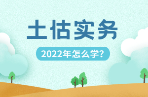 土估實務(wù)怎么學(xué) 土估實務(wù)怎么學(xué)