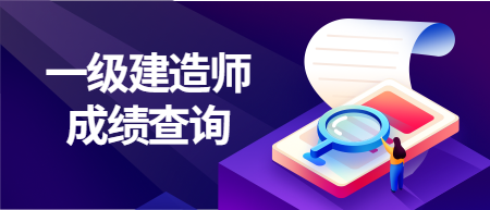 一級(jí)建造師成績(jī)查詢(xún) 一級(jí)建造師成績(jī)查詢(xún)