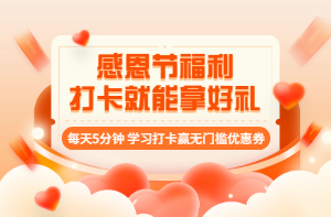 房地產(chǎn)估價(jià)師感恩節(jié)打卡活動 房地產(chǎn)估價(jià)師感恩節(jié)打卡活動