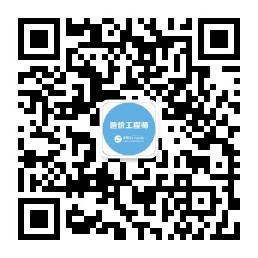 造價工程師公眾號新二維碼 造價工程師公眾號新二維碼