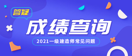 一建成績(jī)查詢常見(jiàn)問(wèn)題 一建成績(jī)查詢常見(jiàn)問(wèn)題