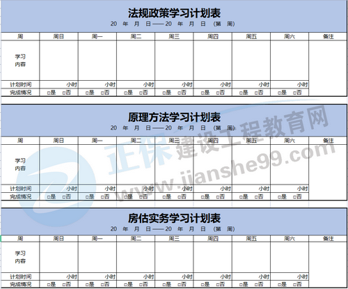 房估學習計劃模板 房估學習計劃模板