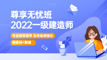 一建尊享無憂班 一建尊享無憂班