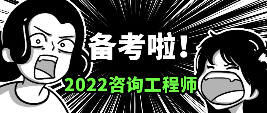 咨詢工程師 咨詢工程師