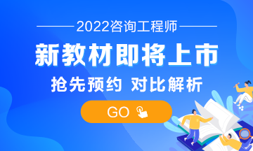 咨詢工程師教材 咨詢工程師教材