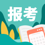 一級(jí)建造師報(bào)考 一級(jí)建造師報(bào)考